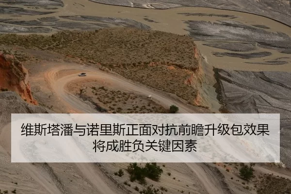 维斯塔潘与诺里斯正面对抗前瞻升级包效果将成胜负关键因素