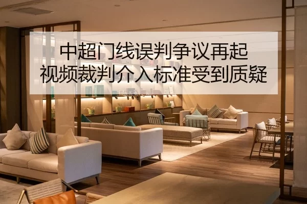 中超门线误判争议再起 视频裁判介入标准受到质疑