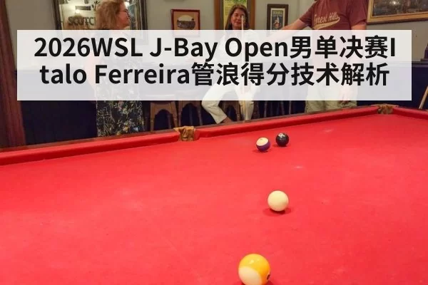 2026WSL J-Bay Open男单决赛Italo Ferreira管浪得分技术解析