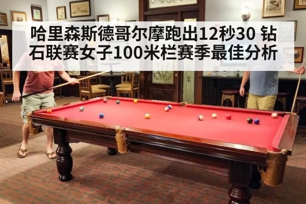 哈里森斯德哥尔摩跑出12秒30 钻石联赛女子100米栏赛季最佳分析