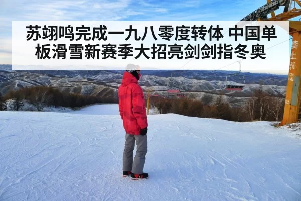 苏翊鸣完成一九八零度转体 中国单板滑雪新赛季大招亮剑剑指冬奥