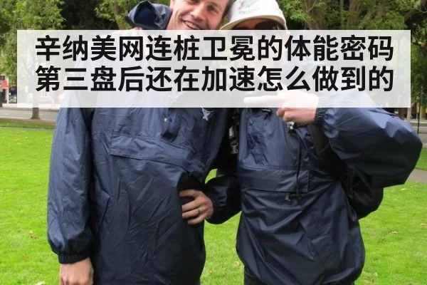 辛纳美网连桩卫冕的体能密码 第三盘后还在加速怎么做到的